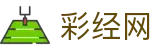 彩经网官方网 - 官网开奖查询_最新开奖结果